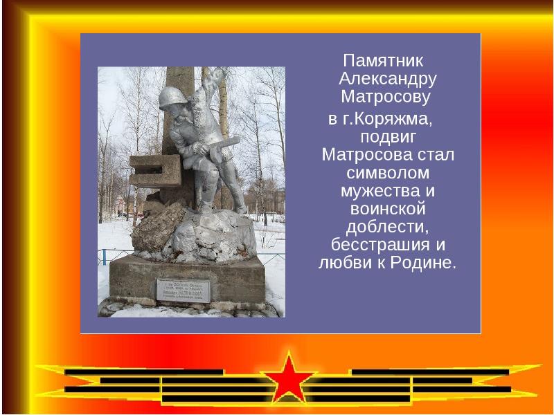 Памятник александру матросову рисунок