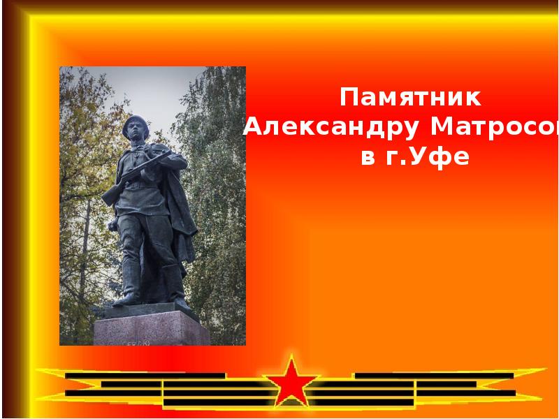 Памятник александру матросову рисунок