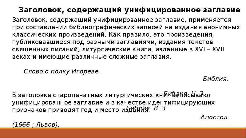 Заголовок содержит. Унифицированное заглавие это примеры. Заголовок содержащий унифицированное заглавие. Заглавие пример. Заголовок содержащий Наименование организации пример.