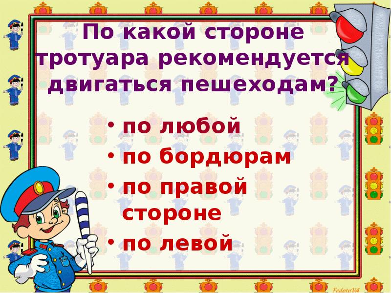 С какой стороны право. По какой стороне тротуара рекомендуется двигаться пешеходам?. По той стороне тротуара. По какой стороне идти в школу.