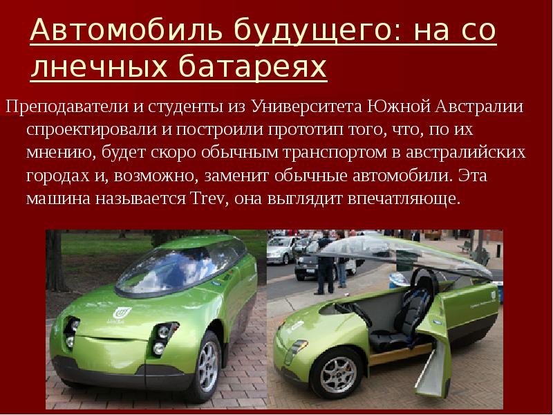 Автомобиль будущего проект 9 класс