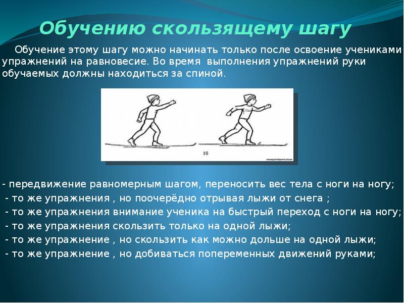 Скользящий шаг. Скользящий шаг на лыжах. Скользящий шаг упражнения. Обучение технике скользящего шага. Передвижение скользящим шагом.