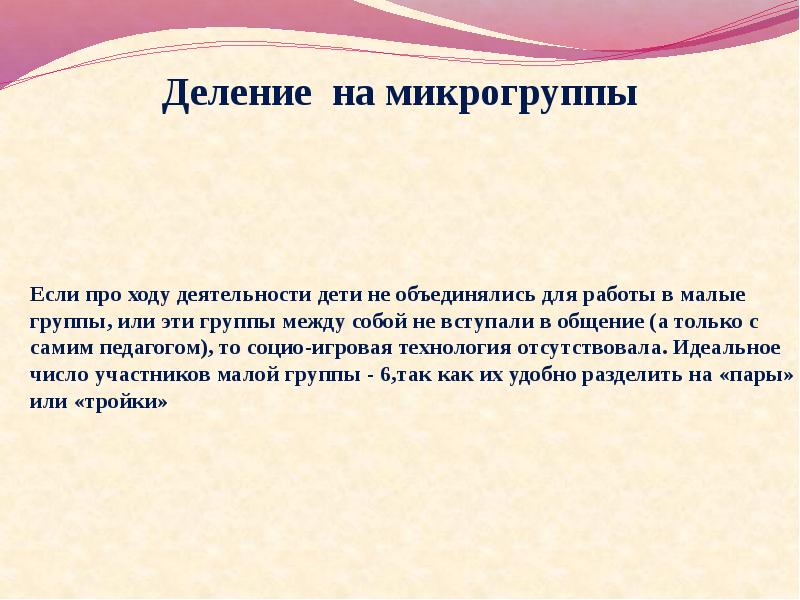 Опыт работы воспитателя. Деление на микрогруппы в классе. Работа в микрогруппах в детском саду. Способы деления отряд на микрогруппы. Микрогруппы как пишется.