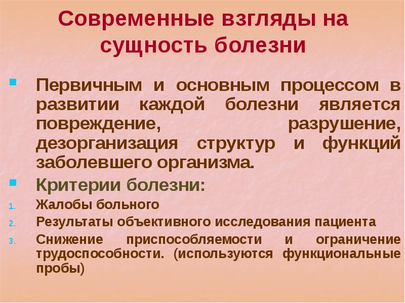 Болезнь является. Сущность болезни. Современные взгляды на сущность болезни. Современные представления о сущности болезни. Определение сущности болезни.