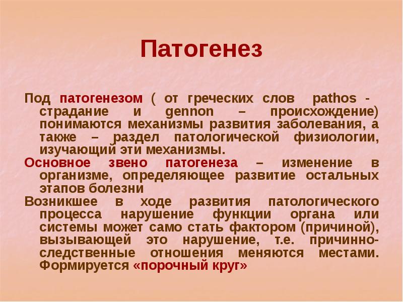 Нозология это. Нозология болезни. Звенья патогенеза. Нозология как основа клинической патологии кратко. Нозология презентация.