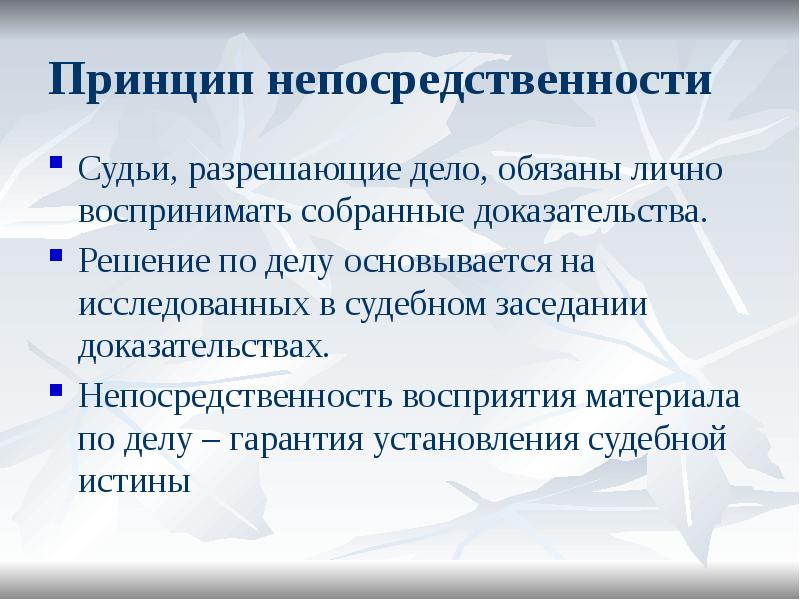 Утрата непосредственности. Принцип непосредственности ГПП. Принцип непосредственности в гражданском процессе. Принцип непосредственности судебного разбирательства. Принцип непосредственности в гражданском процессуальном праве.