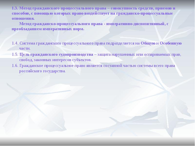 Предмет регулирования гражданского процесса. Метод гражданского процесса диспозитивный и императивный. Диспозитивный метод в гражданском процессуальном праве.