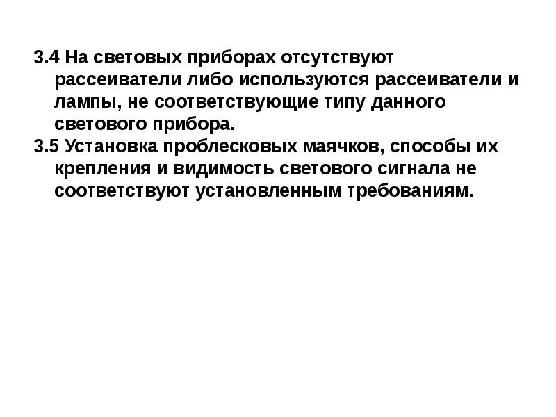 Не соответствующий типу. На световых приборах отсутствуют рассеиватели. Не соответствующие типу данного светового прибора.