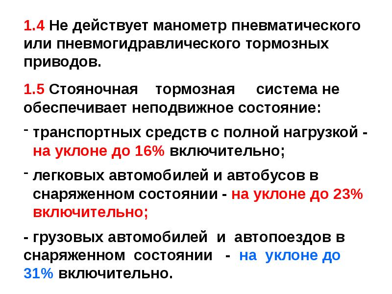 Запрещается эксплуатация автомобиля если тормозная система. Стояночная тормозная система ПДД. Стояночная тормозная система на уклоне. Стояночная тормозная система на уклоне ПДД. Стояночная тормозная система не обеспечивает неподвижное состояние.