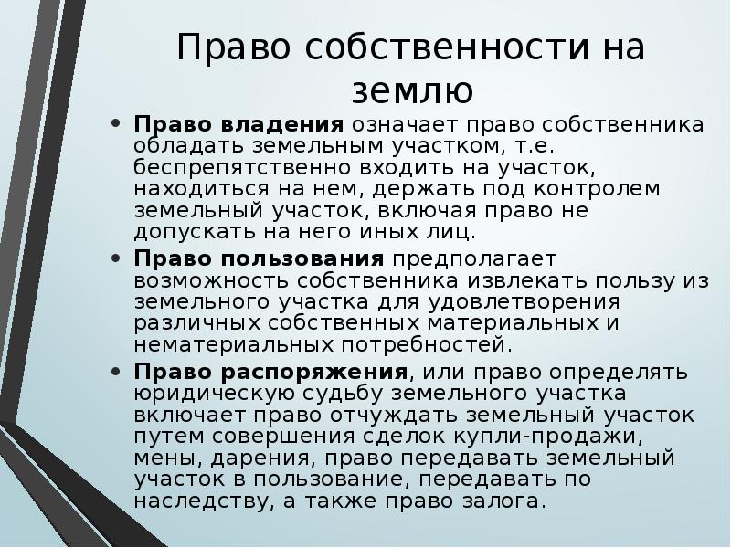 Право граждан на земельные участки. Право собственности на землю. Право собственности и право пользования. Что означает права собственности. Права владения земельным участком.