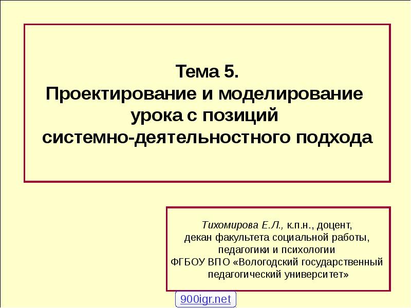 Тема урока моделирование. Спроектируйте урок с позиций системно-деятельностного подхода.. Моделирование урока это в педагогике. Что такое педагогическое моделирование урока.