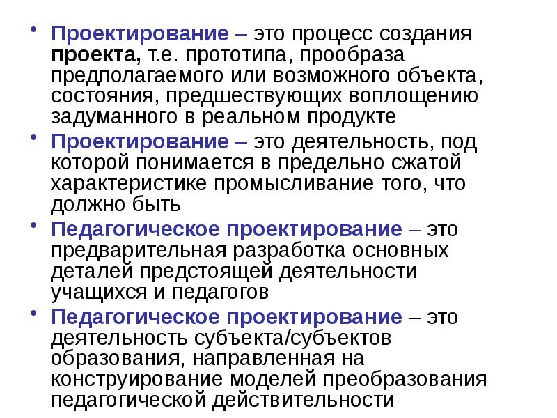 Процесс создания проекта прототипа прообраза предполагаемого объекта или возможного состояния