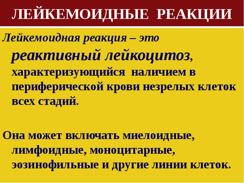 Лейкозы лейкемоидные реакции. Лейкемоидная реакция. Лейкемоидная реакция причины. Классификация лейкемоидных реакций. Лейкемоидной реакцией миелоидного типа.