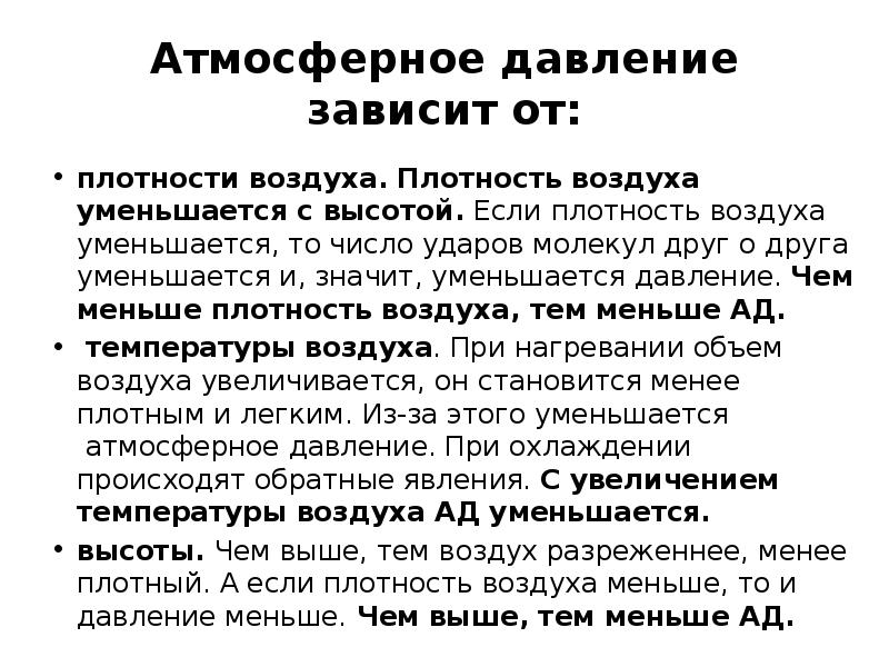 Атмосферное давление зависит от:
плотности воздуха. Плотность воздуха уменьшается с высотой. Атмосферное давление зависит от:
плотности воздуха. Плотность воздуха уменьшается с высотой.
