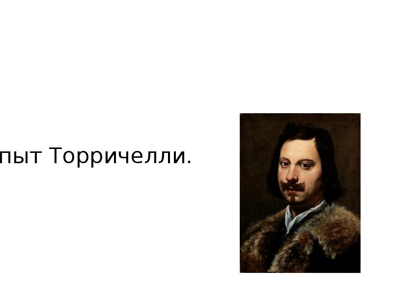 Опыт Торричелли. Опыт Торричелли.