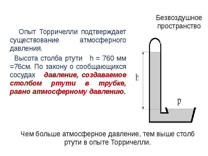 Опыт Торричелли подтверждает существование атмосферного давления.
Опыт Торричелли Опыт Торричелли подтверждает существование атмосферного давления.
Опыт Торричелли