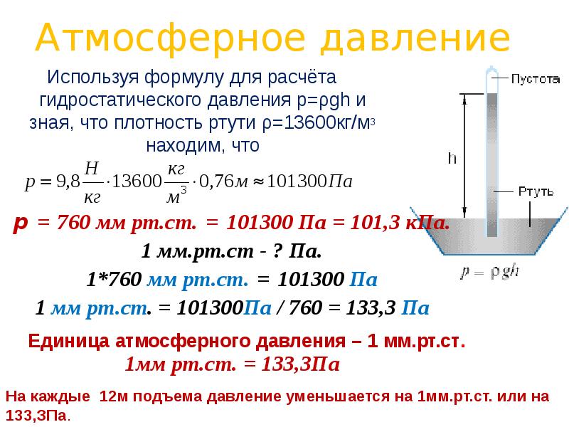 Атмосферное давление
Используя формулу для расчёта гидростатического давления р=ρgh и зная, Атмосферное давление
Используя формулу для расчёта гидростатического давления р=ρgh и зная,