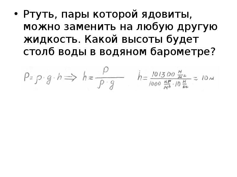 Ртуть, пары которой ядовиты, можно заменить на любую другую жидкость. Какой