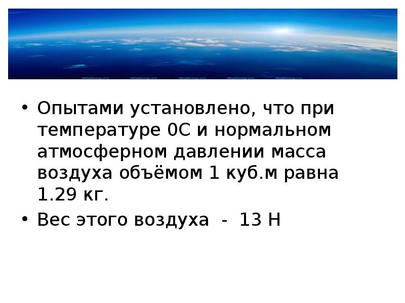 Атмосферное давление при температуре 0. Масса воздуха. Вес 1 кубометра воздуха. Вес воздуха атмосф давление. Объем 1 кг воздуха.