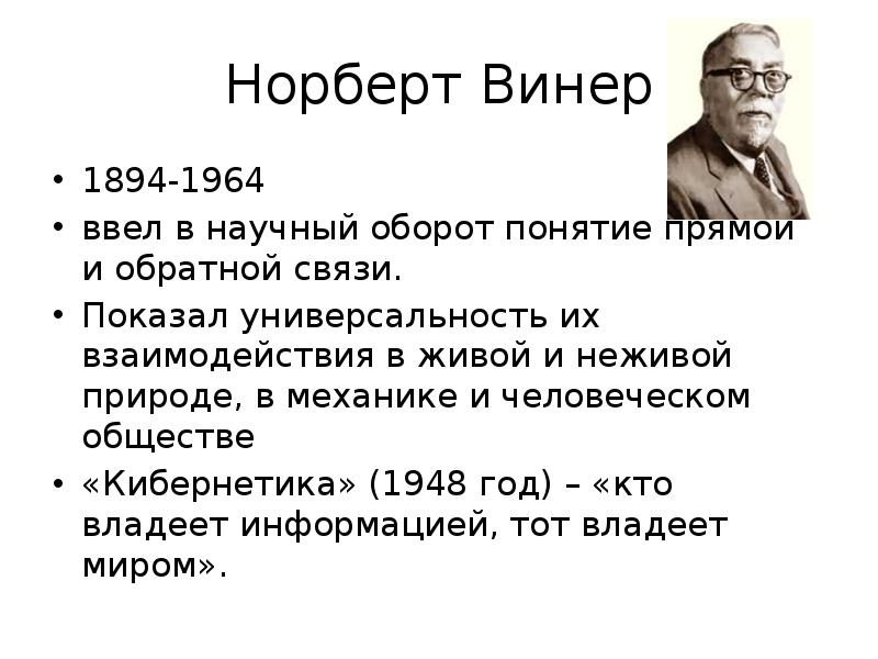 Система винера. Норберт Винер (1894-1964). Норберт Винер кибернетика. Концепция Норберта Винера. Фотография Норберта Винера.