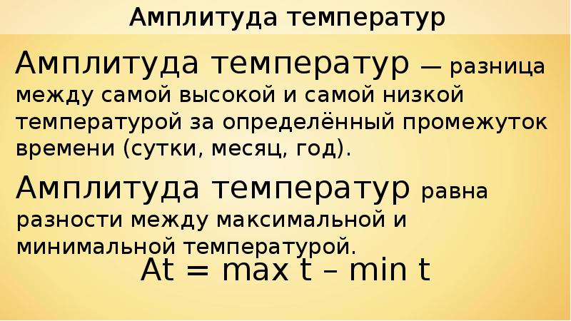 Суточная амплитуда температуры. Амплитуда температур. Амплитуда температур это разница между. Багдад амплитуда температур. Амплитуда температур в Кызыле.