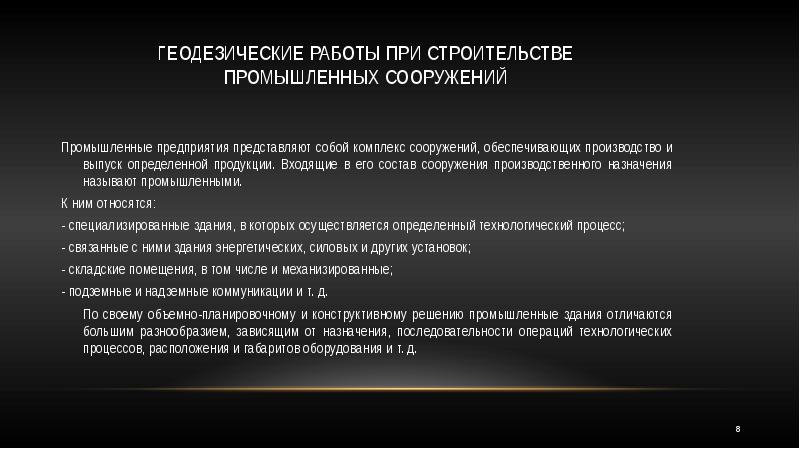 Геодезические работы при строительстве линейных сооружений презентация