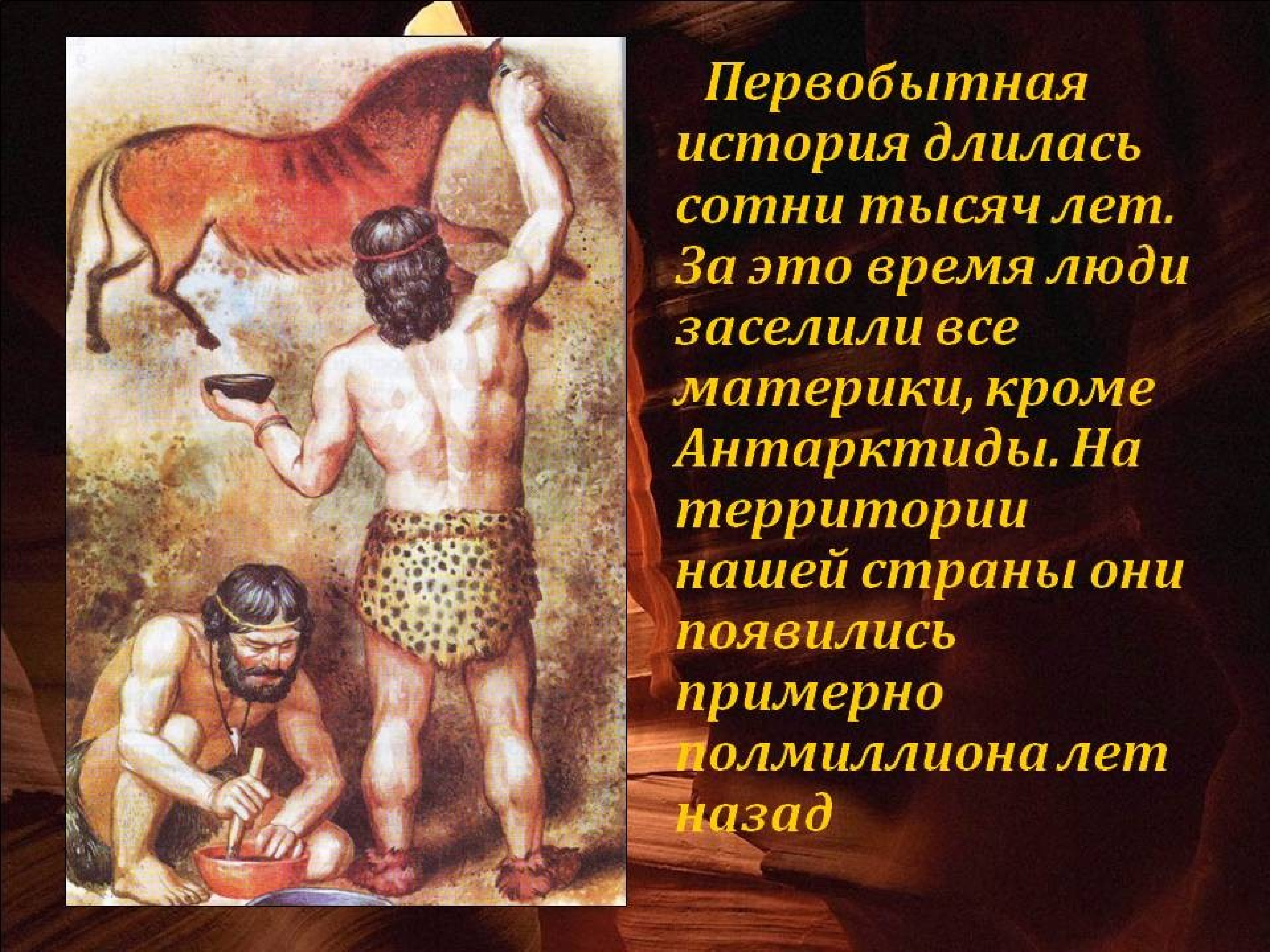 Интересно о древней. Рассказ о первобытном человеке. Рассказ о древнем человеке. Сообщение о древних людях. Сообщение о первобытных людях.