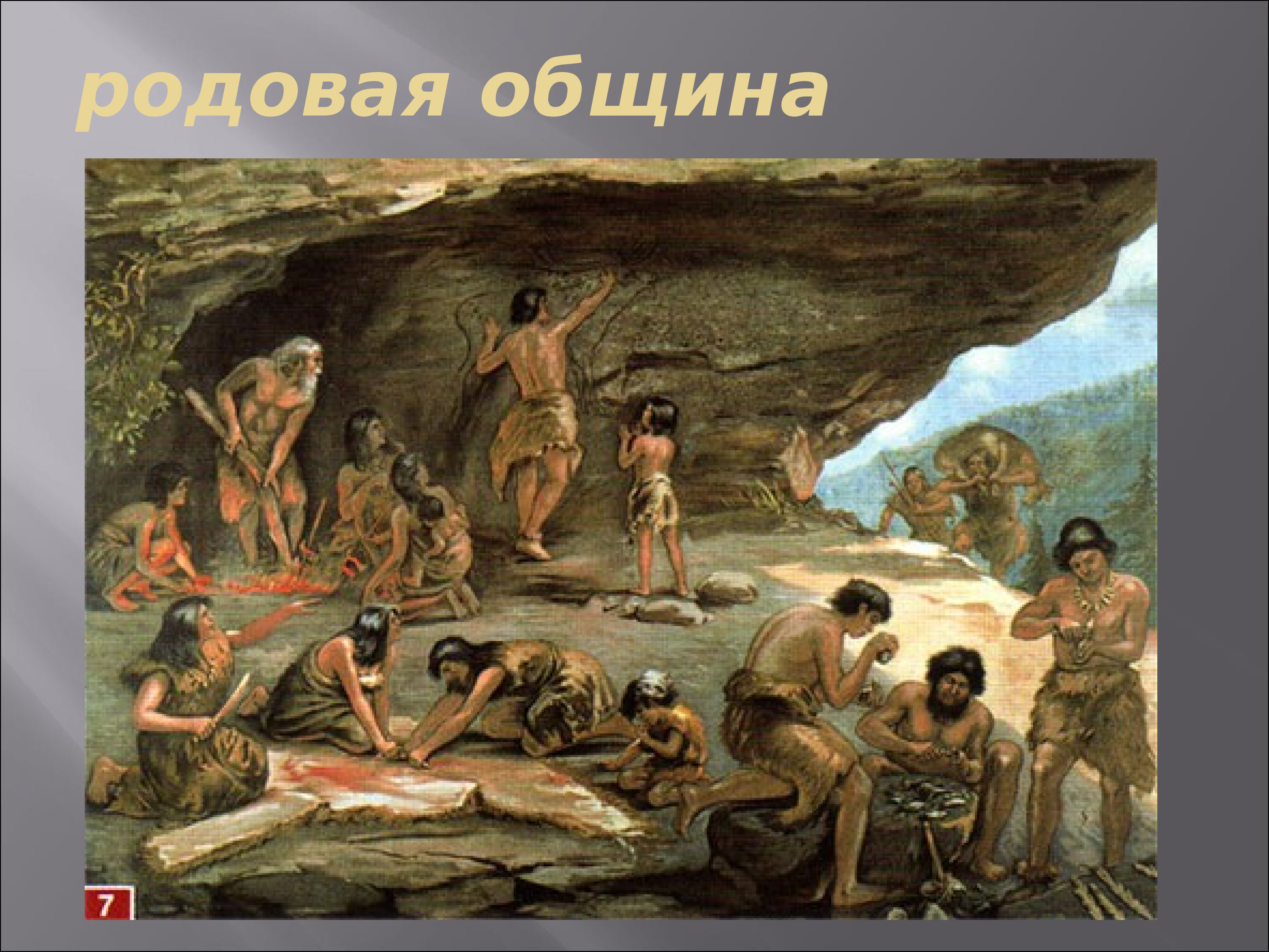 Первобытно общинный. «Первобытное общество» Тахтарев. Родовая община в древности. Религия первобытного общества. Неравенство в первобытном обществе.