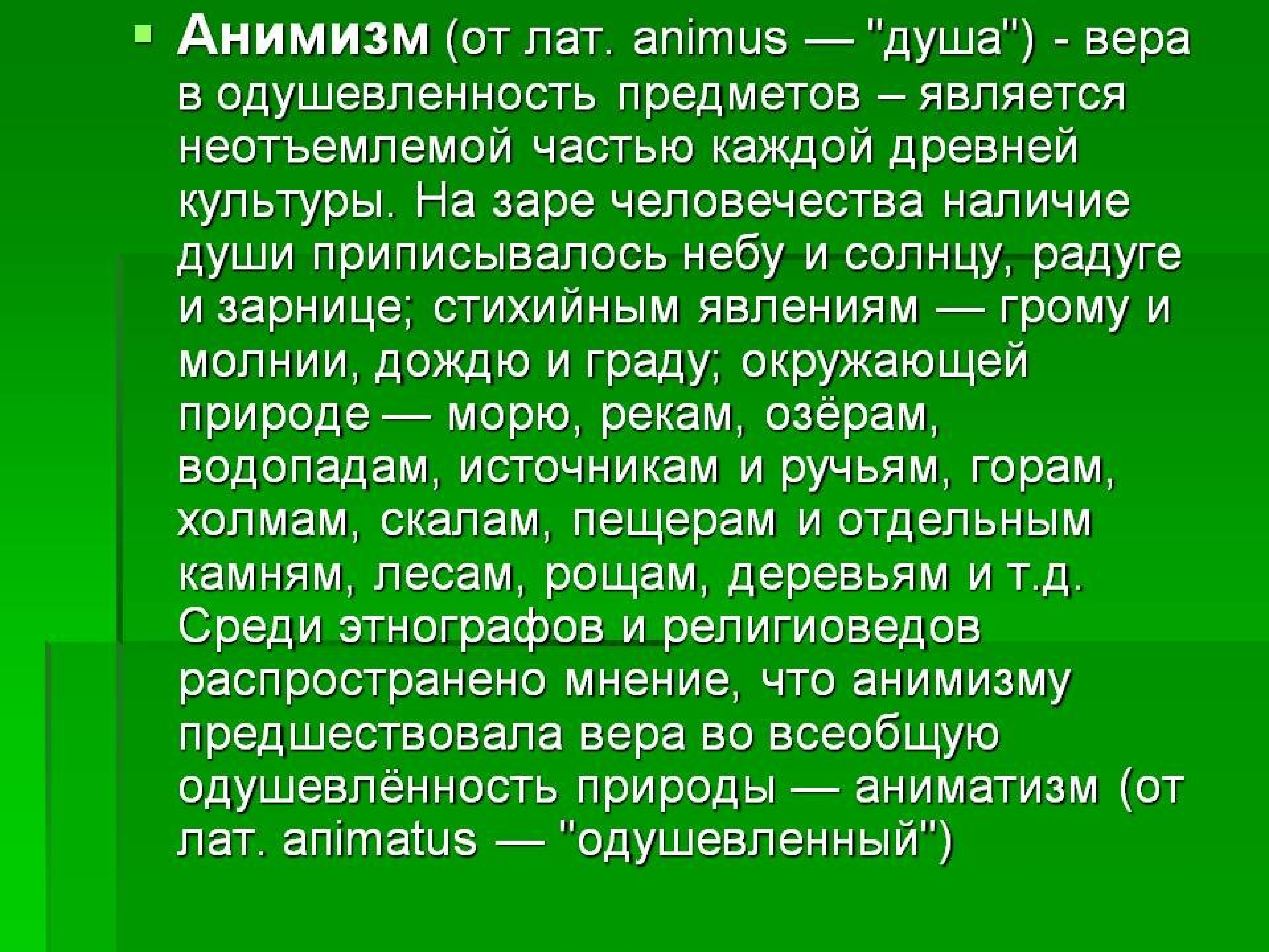 Анимизм в исламе. Анимизм. Анимизм презентация. Аниматизм доклад. Анимизм это кратко.