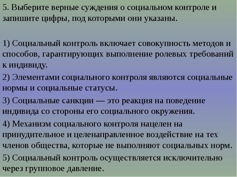 Выберите верные суждения неформальный социальный контроль