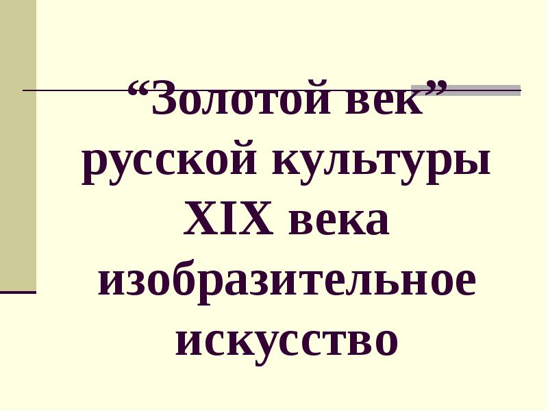 Проект на тему золотой век русской культуры 9 класс