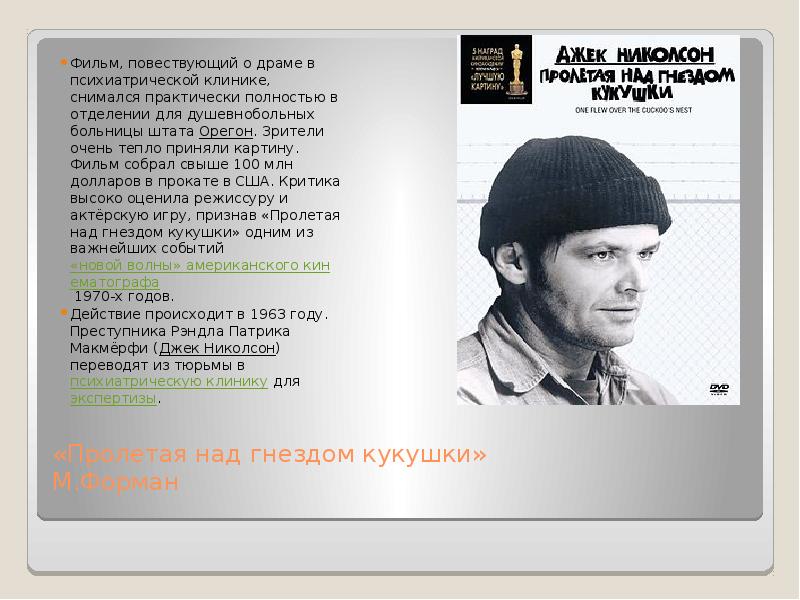 В каких фильмах повествуется о группах людей. Америка. Обаяние молодости. Клиника в штате Орегон Пролетая над гнездом кукушки. В чем обаяние молодости искусства стран Латинской Америки. В чем обаяние молодости искусства стран Латинской.