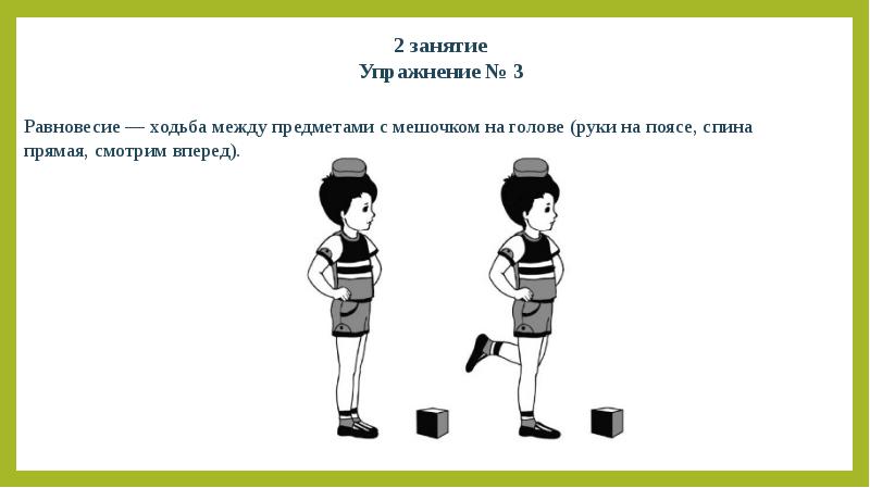 Между предметами. Ходьба между предметами. Ходьба с мешочком на голове. Упражнения с мешочком на голове. Ходьба между предметами упражнения.