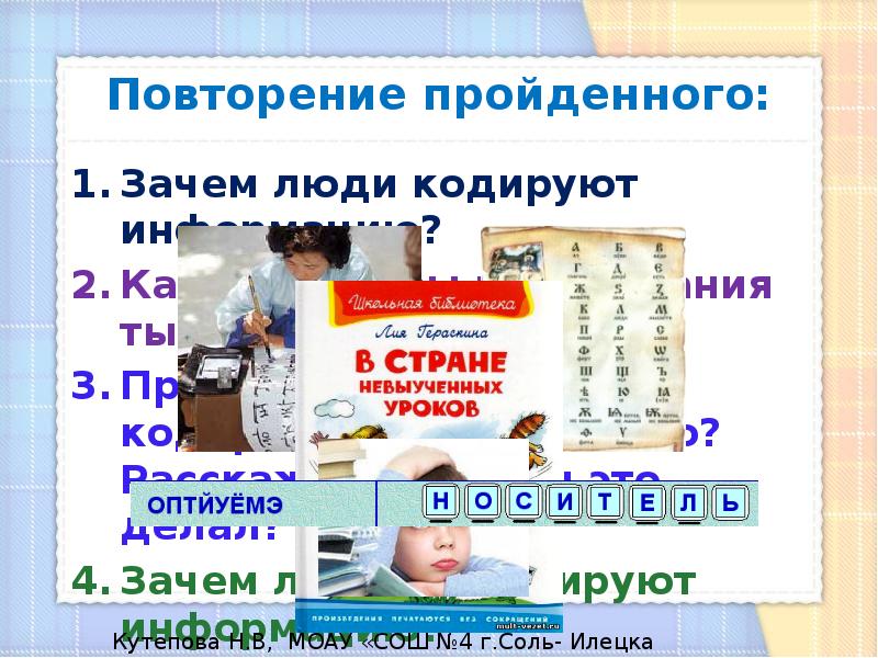 Повторение пройденного. Зачем люди кодируют информацию. Кодировать человека. Декодируйте сообщение человечки. Зачем люди декодируют информацию 3 класс.