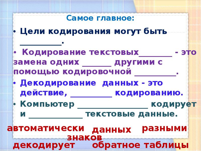 Основные цели кодирования. Цели кодирования. Цели кодирования информации. Что такое компьютерная кодировка презентация.