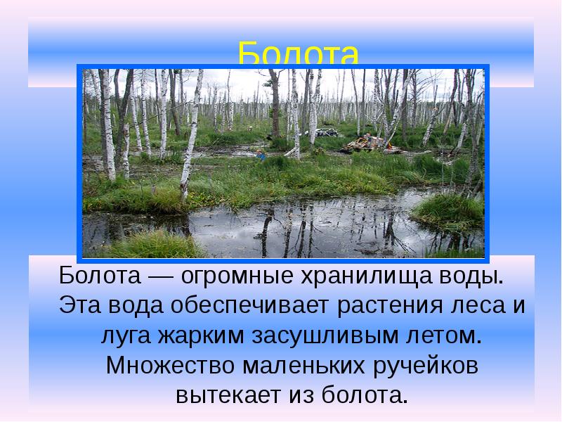 Надо ли охранять болота 3 класс пнш презентация