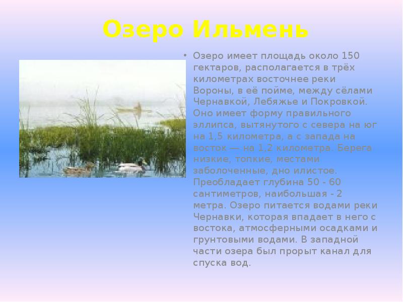 Как пишется озеро. Озеро Ильмень описание. Озеро Ильмень сообщение. Озеро Ильмень презентация. Рассказ о озере Ильмень.