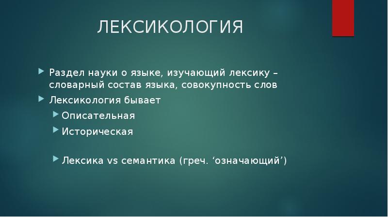 Лексикологии называется