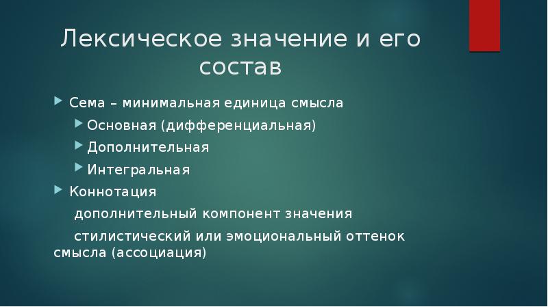 Минимальная единица языка. Список профессиональных единиц смысла. Единица смысла это. Коннотация как компонент лексического значения. Оттенки лексического значения что это.