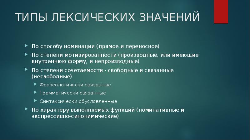 Типы лексики. Типы лексических значений по способу номинации. По способу номинации (прямое, переносное. Способы номинации лексический.