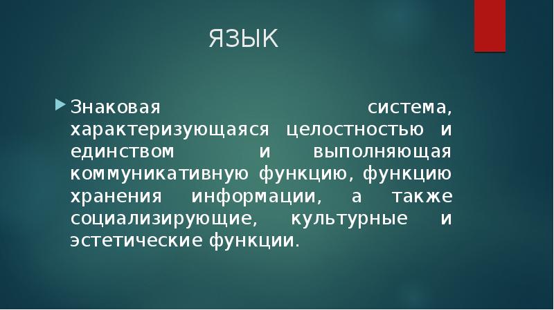 Минимальная значимая единица языка. Язык обладая внутренней целостностью и единством является системой. Сколькими языками владеете? Тремями.. Кто владеет языком.