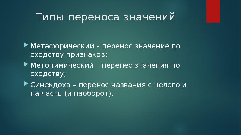 Перенос значения слова. Типы переноса значения. Типы переноса лексического значения. Тип переноса значения слова. Типы переноса значений метафорический,.