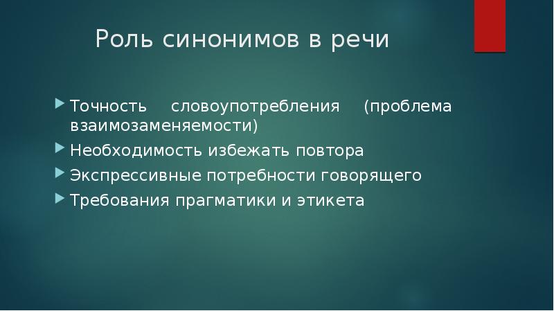 Проект на тему синонимы и точность речи