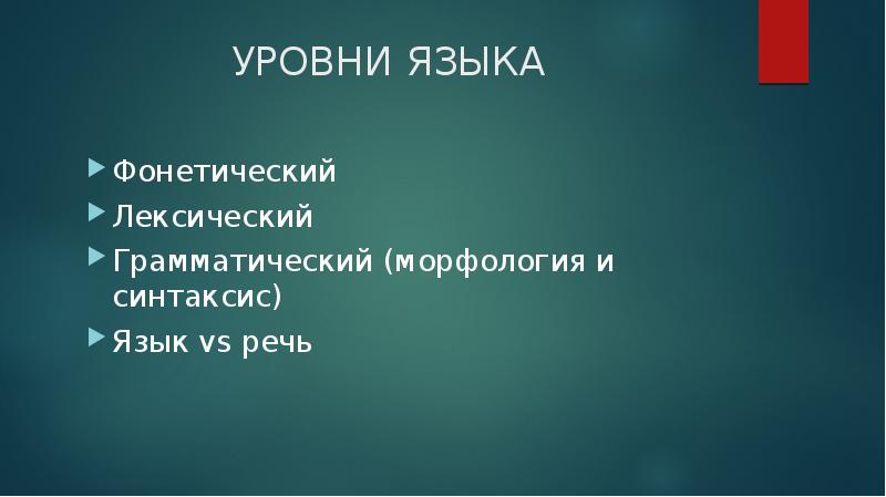 Уровни языка фонетика. Кто владеет языком.