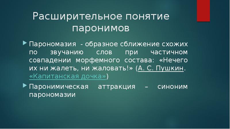 Паронимы и парономазы презентация