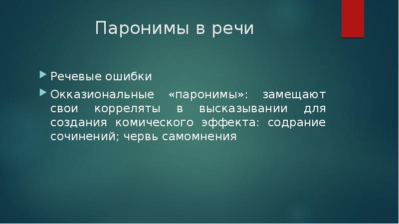 Создает комический эффект. Хищническое пароним.