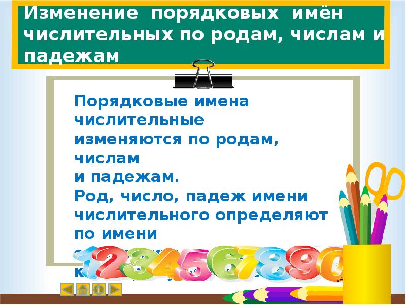 Начальная форма порядковых числительных число. Изменение порядковых числительных. Порядковые имена числительные. Порядковые числительные изменяются по родам числам и падежам. Изменение имен числительное 4 класс.