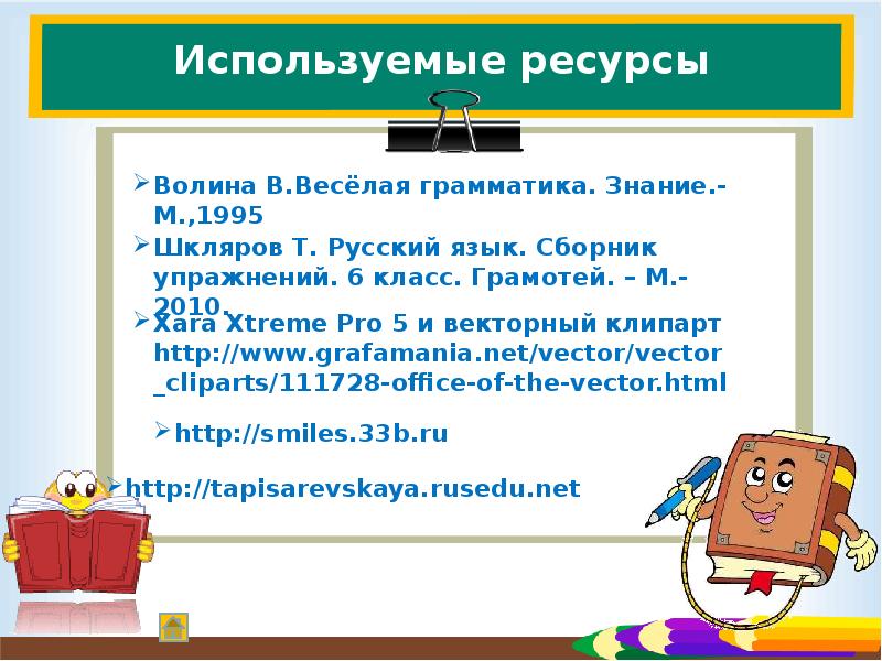 Волина веселая грамматика. Волина в.в. веселая грамматика. Имя числительное. – М., 2001. Волина в. в. веселая грамматика. М.: знание, 1995 г.. В.Волина, весёлая грамматика, - Москва: «знание»,1995.
