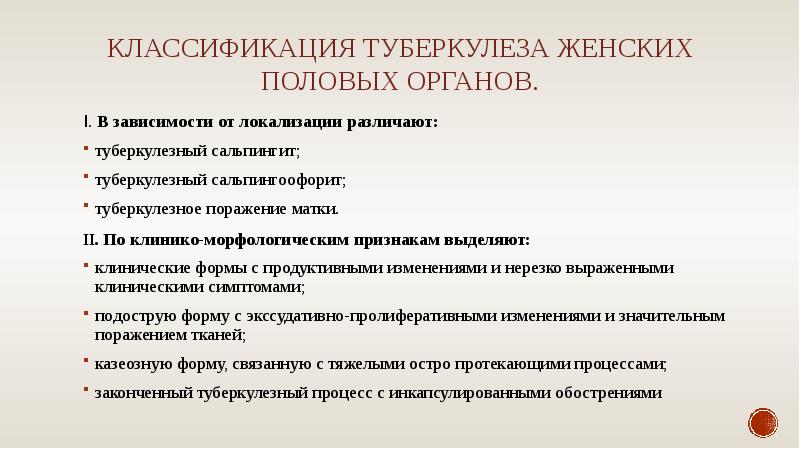 Туберкулез половых органов у женщин. Классификация туберкулеза. Основной клинический симптом туберкулезного поражения матки. Локализация туберкулеза половых органов. Туберкулез женских органов.