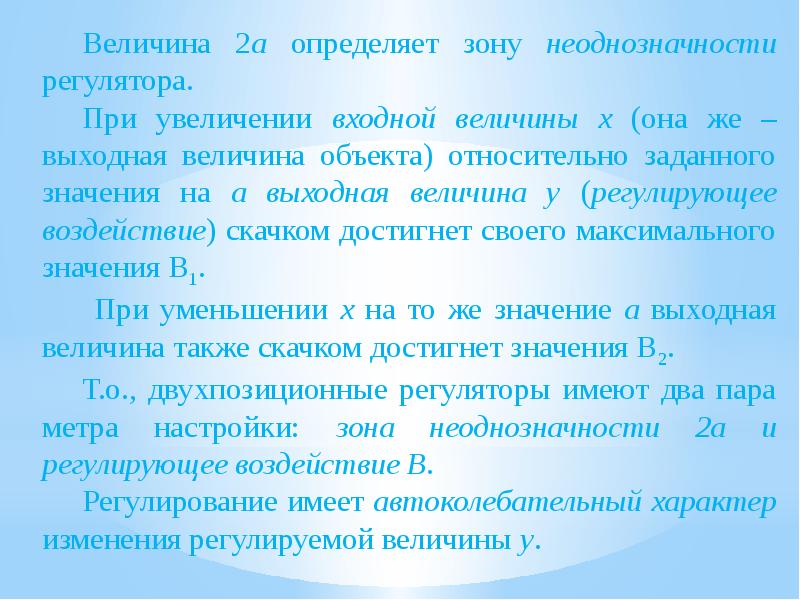 Выходная величина. Зона неоднозначности регулятора. Какие типы регуляторов вы знаете. Основные выходные величины двигателя.